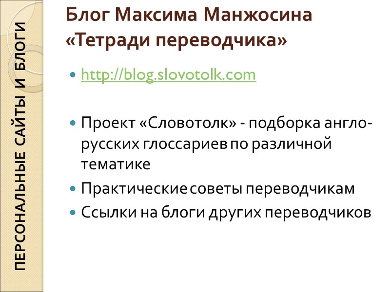 Блог Максима Манжосина «Тетради переводчика» http://blog.slovotolk.com Проект «Словотолк» - подборка англо-русских глоссариев Блог Максима Манжосина «Тетради переводчика» http://blog.slovotolk.com Проект «Словотолк» - подборка англо-русских глоссариев
